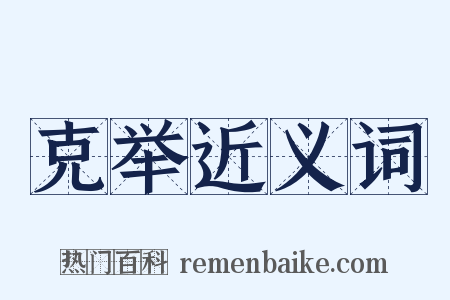 克举近义词是什么意思的图片